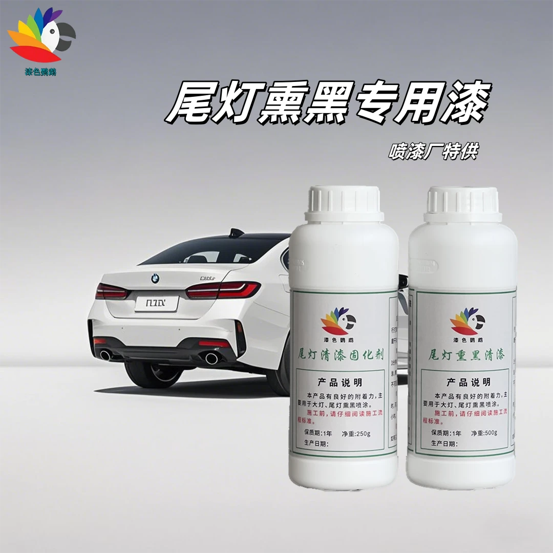 【漆色鹦鹉】尾灯熏黑专用漆黑化改色喷漆厂专用