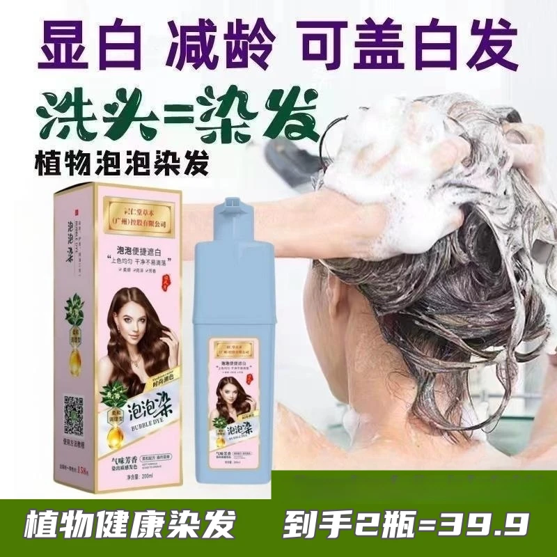 【到手2瓶】草本植物萃取泡泡染发剂在家染发可遮盖白发染发膏