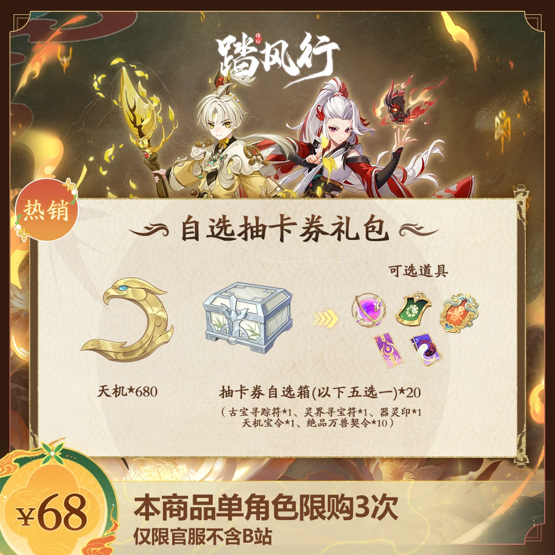 踏风行【自选抽卡券*20礼包】抽器灵古宝神通异兽