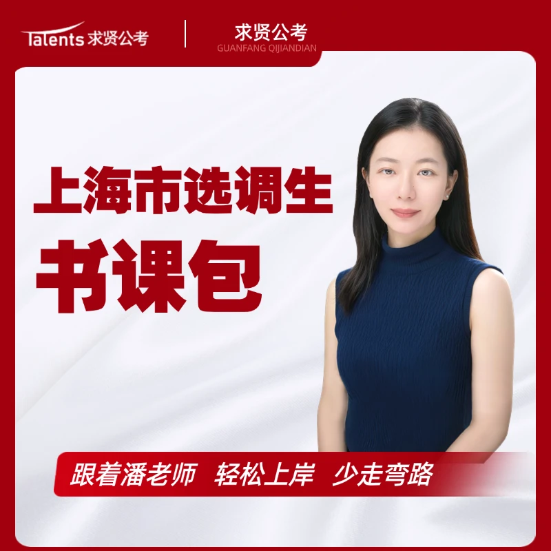 上海选调生必学书课包