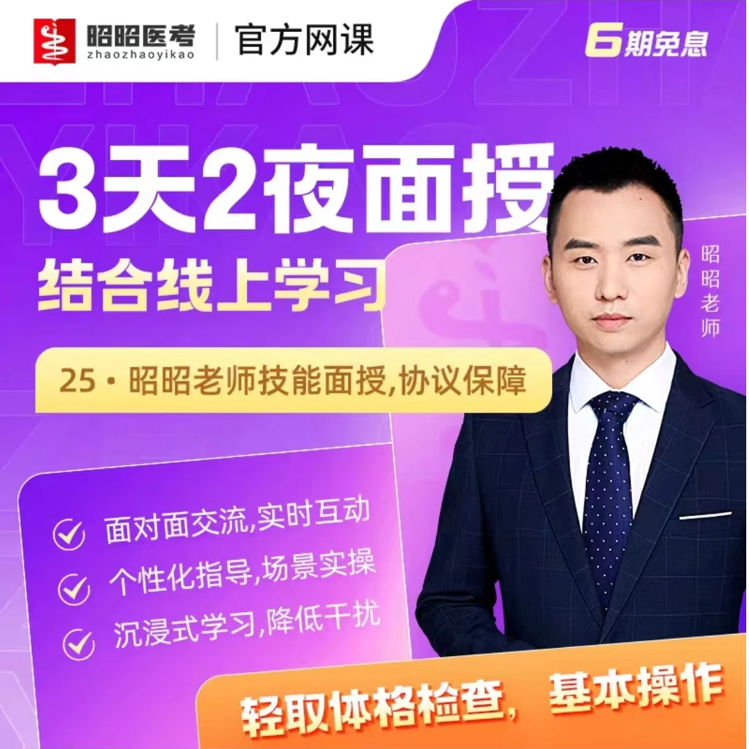 昭昭医考2025年临床执业医师及助理医师实践技能操作面授课程