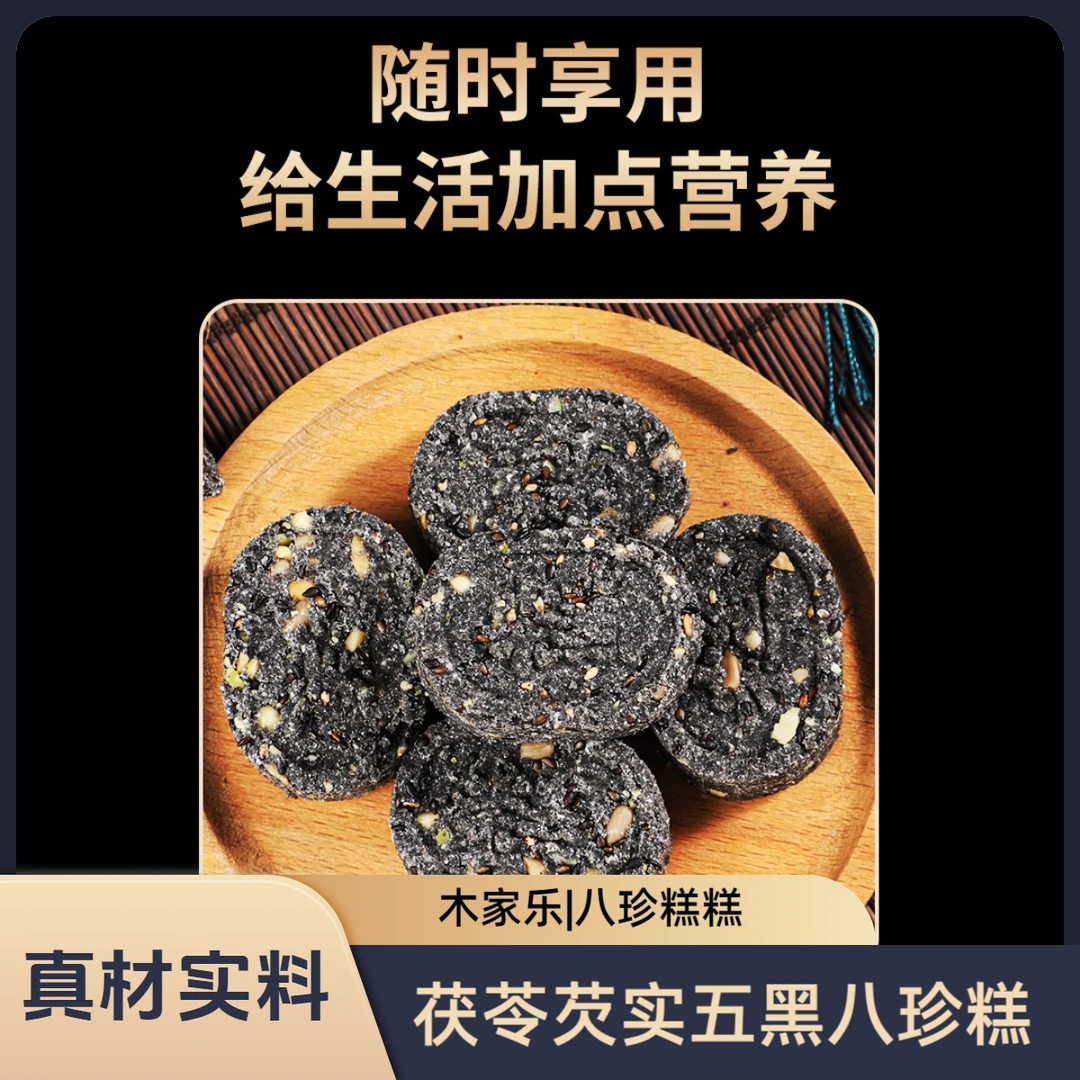 【买二送一】芡实红枣五黑八珍糕无蔗糖营养均衡代餐休闲零食黑芝麻