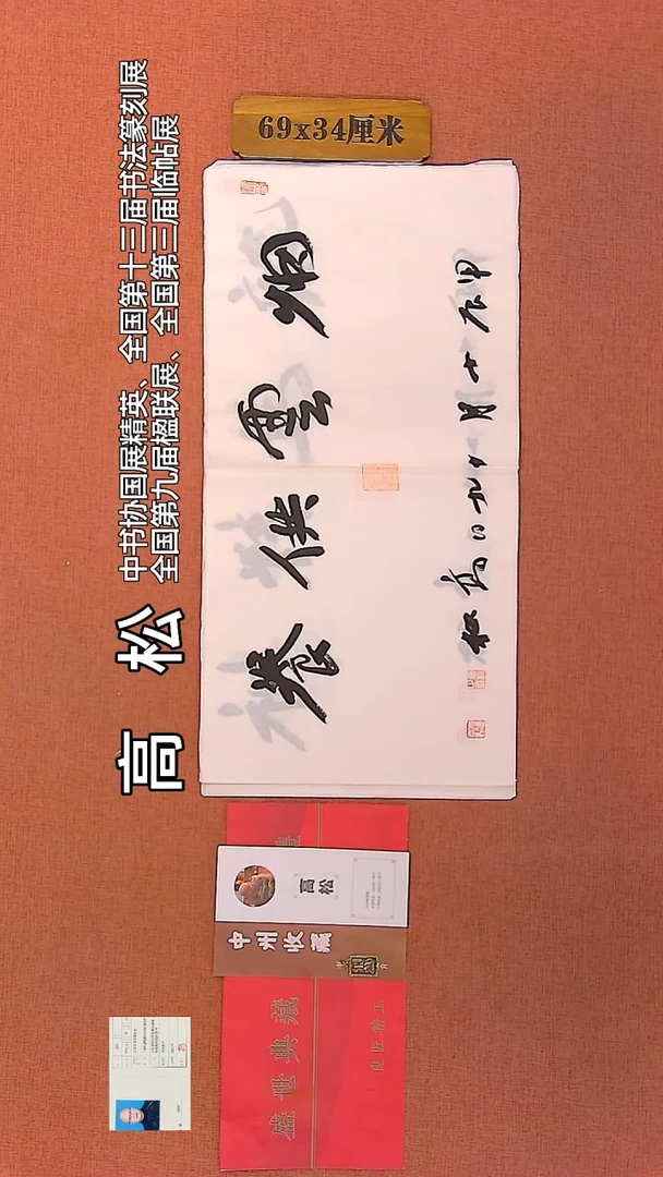 【闪购商品】书法127         高松老师作品