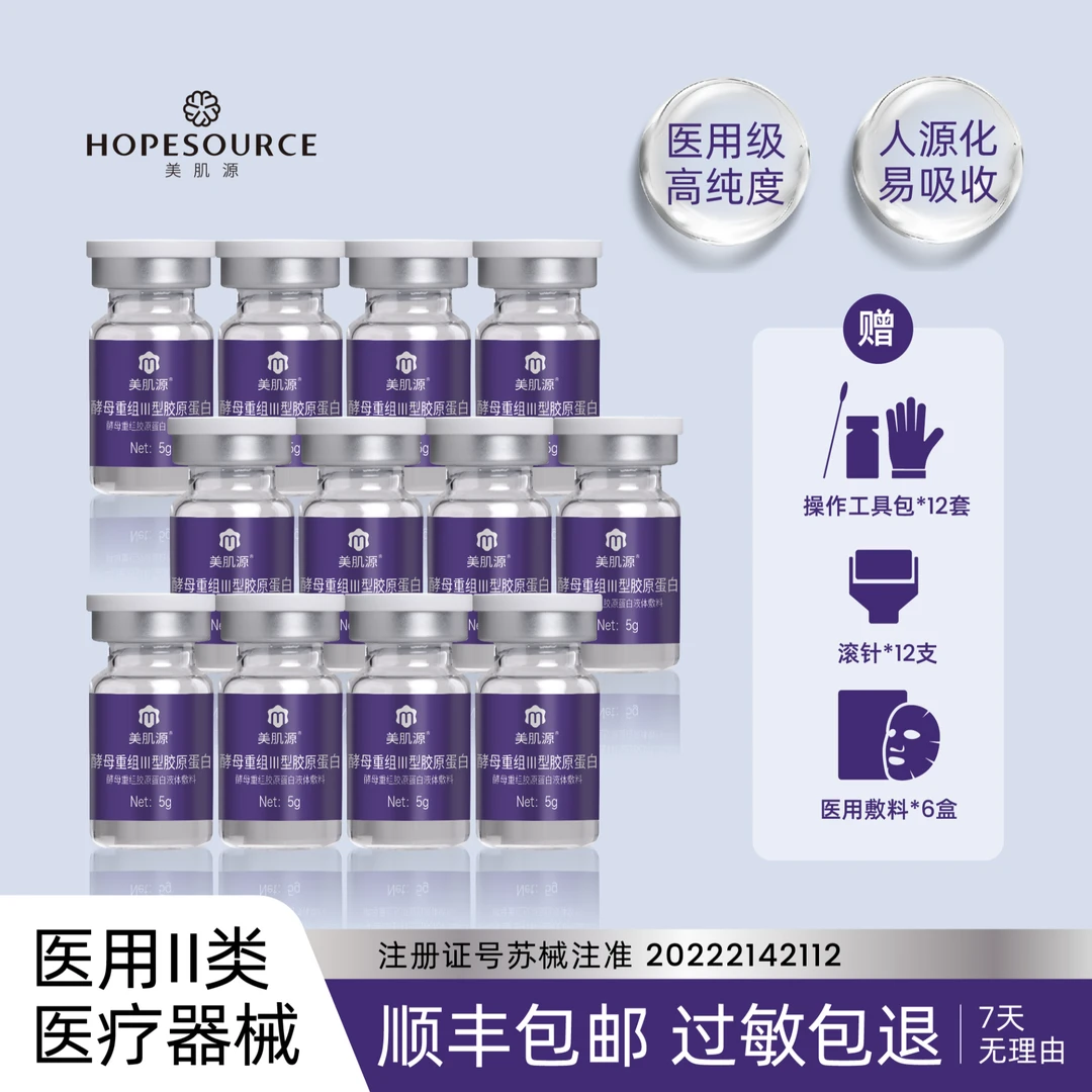 美肌源1号酵母重组III型胶原蛋白 械字号 居家水光 嫩肤   12盒