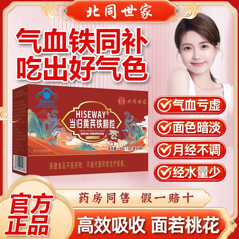 北同世家当归黄芪铁颗粒官方旗舰正品量少不来推迟发黑缺铁锦中医