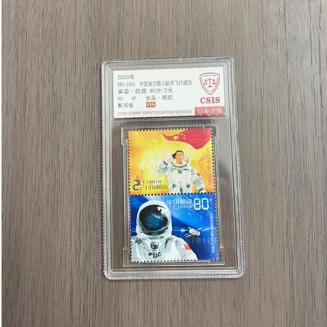 特5-2003年 中国首次载人航天飞行成功邮票 小盒封装 信泰90O