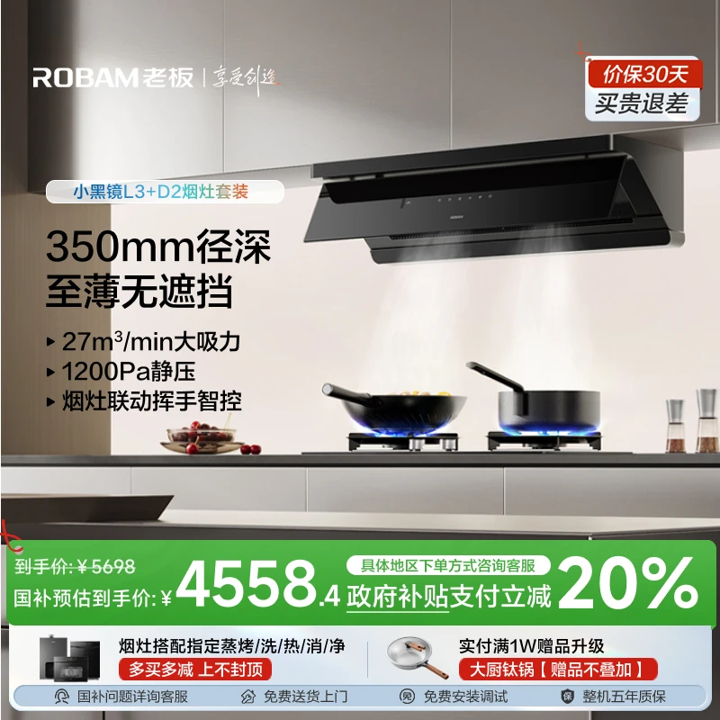 【特价】老板超薄平嵌顶侧一体27m³小黑镜L3+D2联动灶烟灶套装