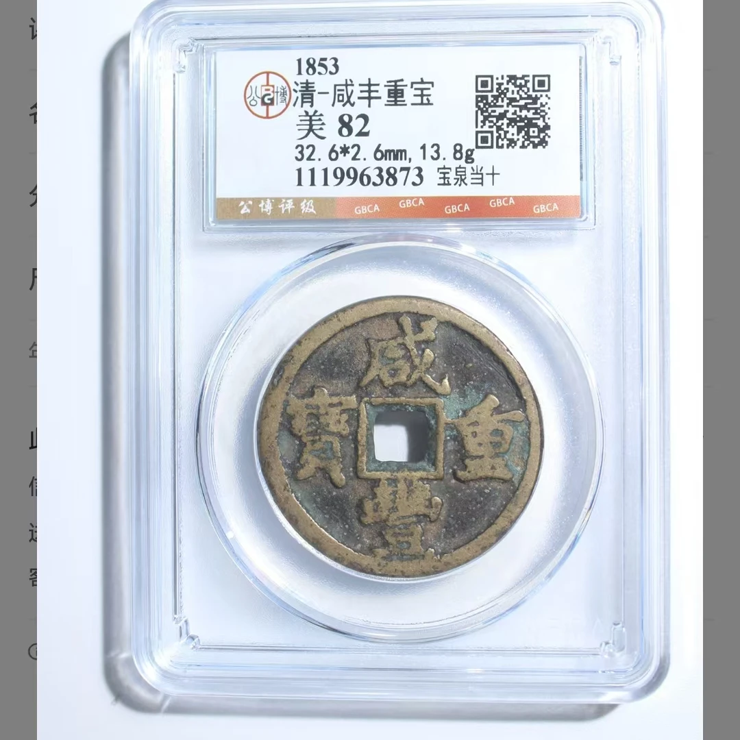 L咸丰重宝宝泉当十