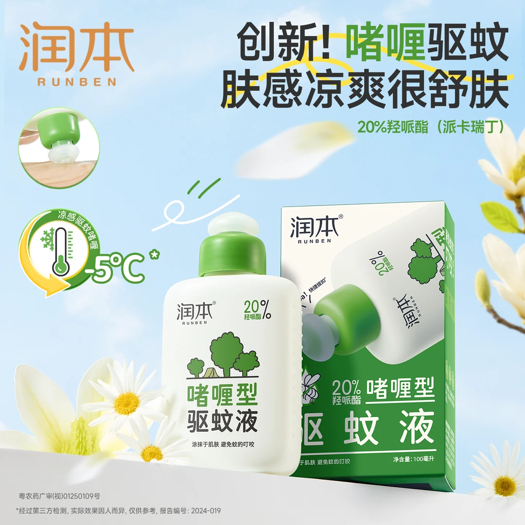 【驱蚊好物】润本驱蚊啫喱次抛型羟哌酯驱蚊液便携防蚊乳防蚊驱蚊水