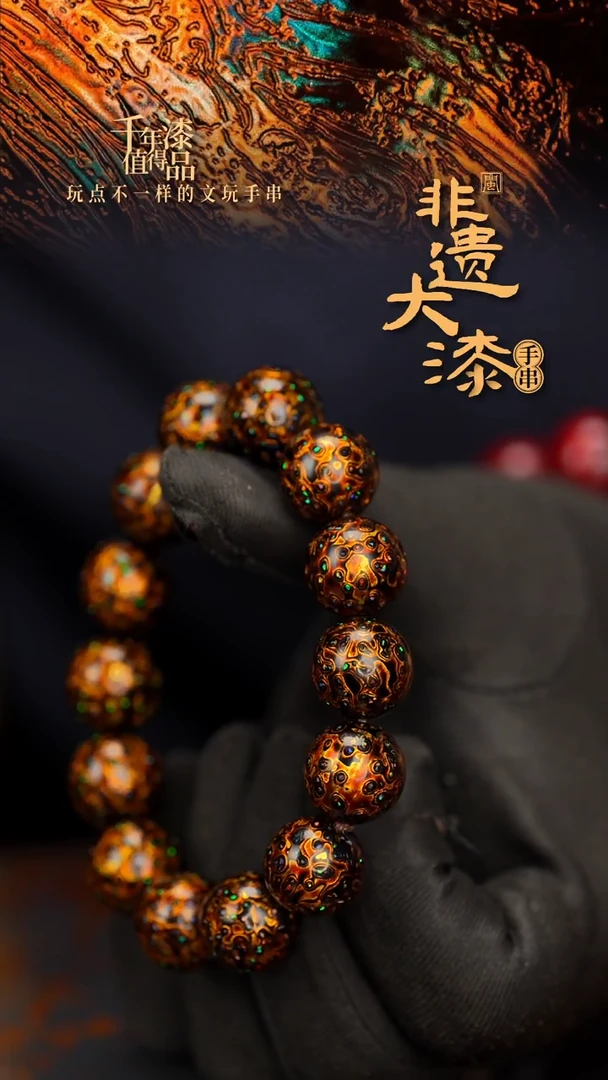 闽越大漆漆珠手串15mm 14颗