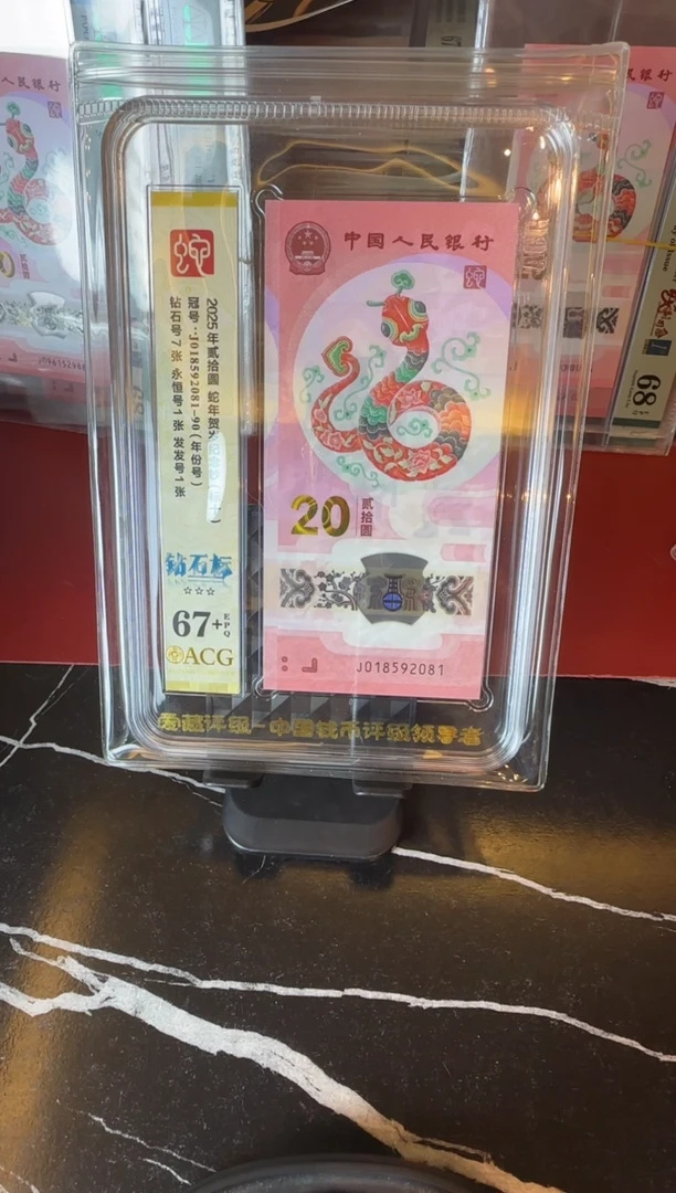 塑料2025 蛇钞 爱藏 标十  018592081