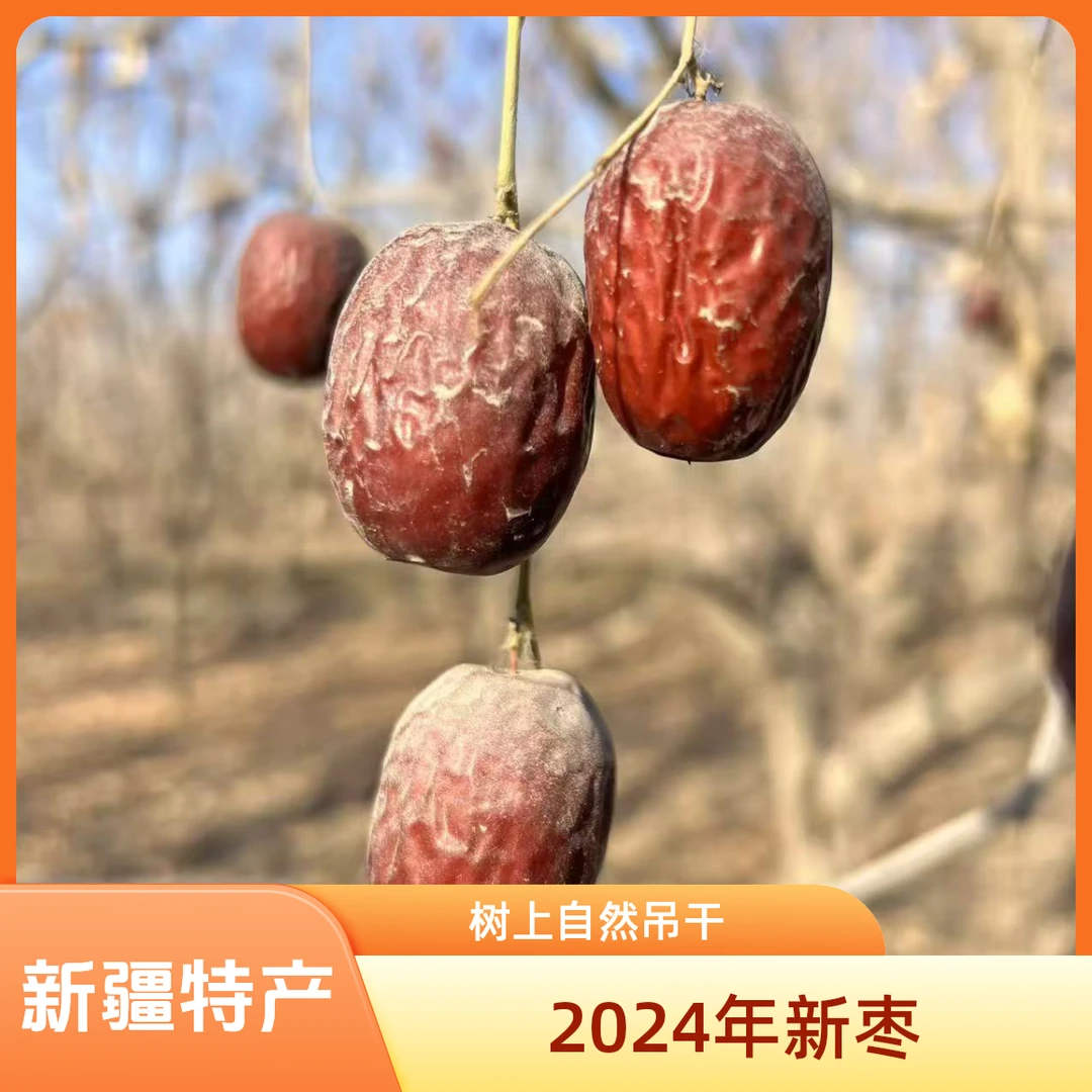 新疆吊干灰枣净重装2斤新疆特产红枣皮薄肉厚核小