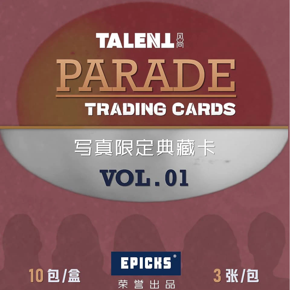 【平拆】正版EPICKS Parade系列TALENT杂志明星卡牌（代拆）