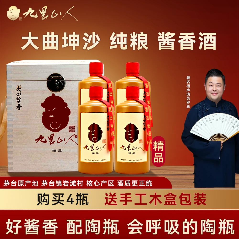 大回酱香九里山人精品酱香型白酒53度500ml（四瓶）53%53%Vol