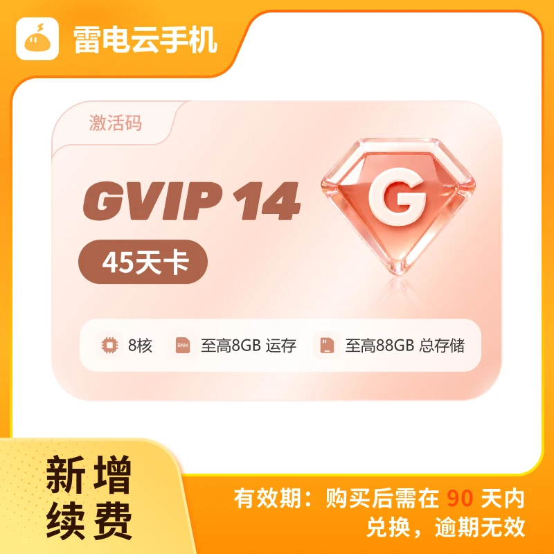 雷电云手机 GVIP14 45天卡 激活码(支持新增/续费)