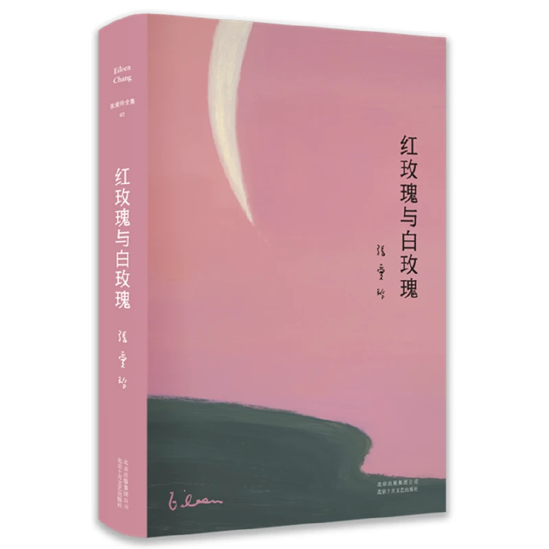 张爱玲： 红玫瑰与白玫瑰 瑕疵书