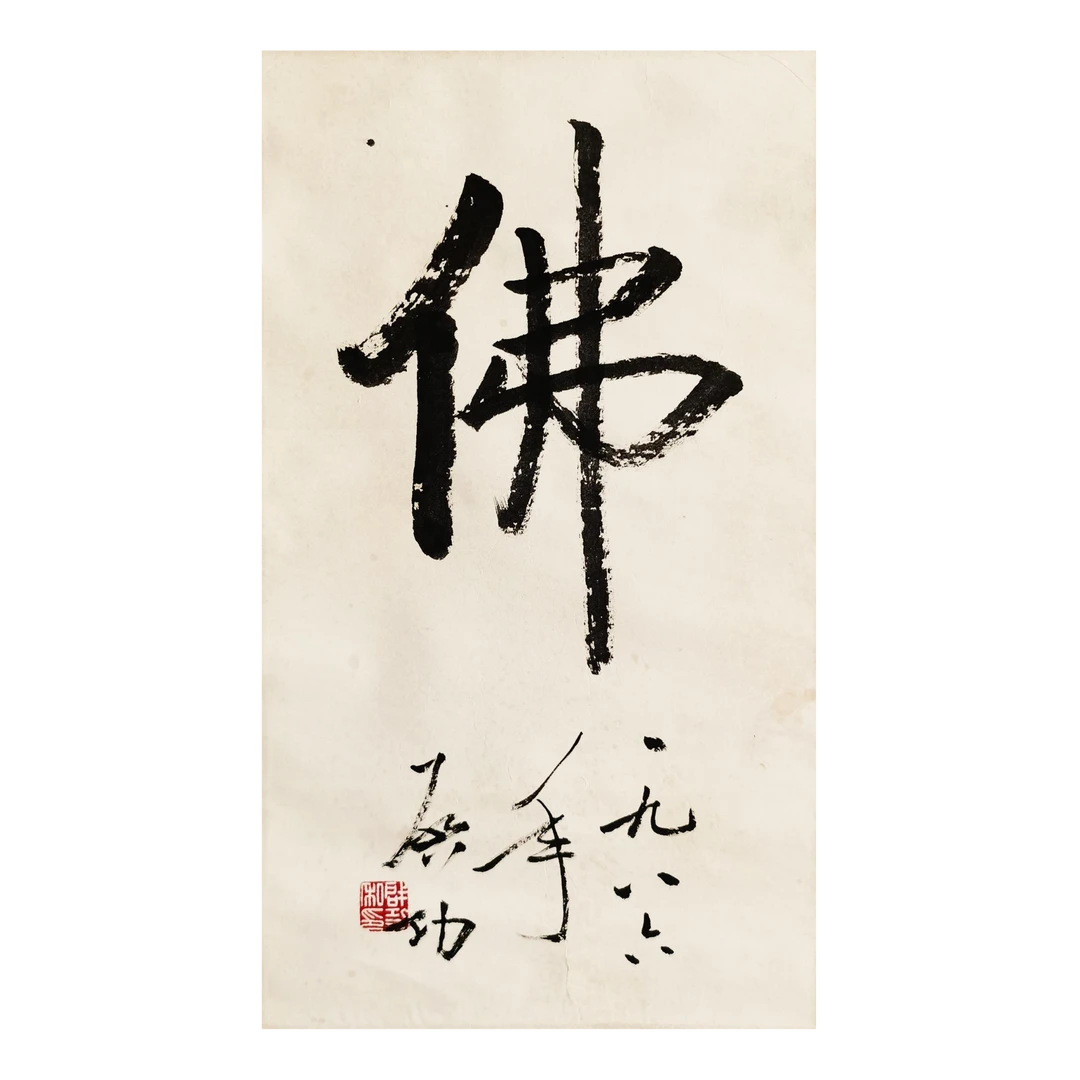 【辽拍】启先生-书法（1.3平尺）V240527-1-14