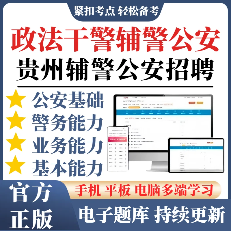 25贵州政法干警考试真题辅警招聘警务辅助人员公安基础知识专业