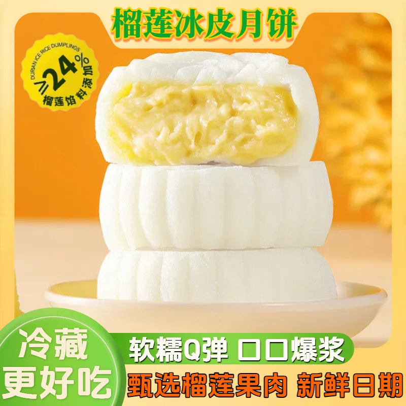【口口爆浆】榴莲冰皮月饼皮薄馅多软糯Q弹爆浆夹心中秋月饼小零食