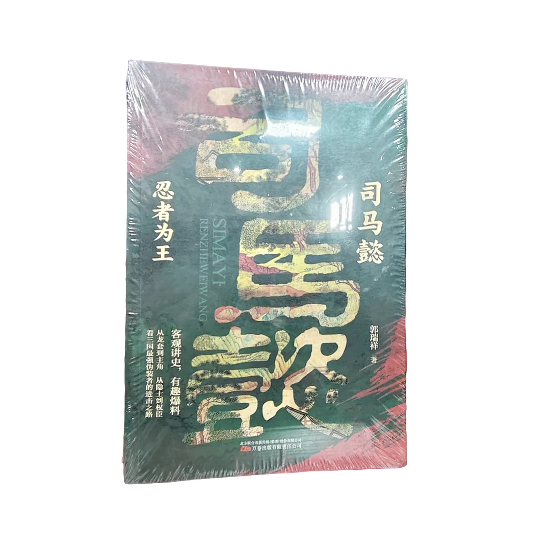 司马懿：忍者为王