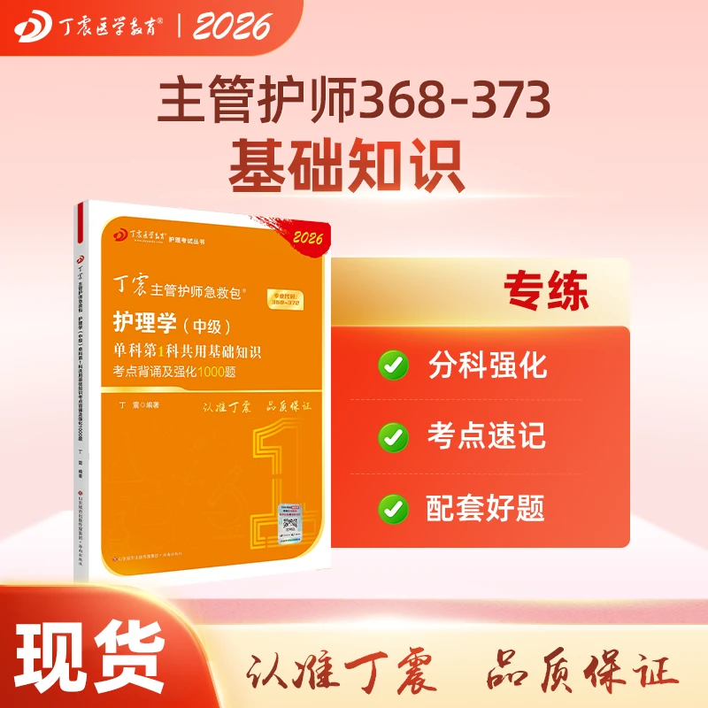 2026年新版丁震主管护师护理学中级单科第1科基础知识考试书