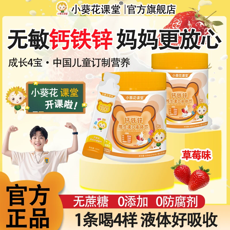 小葵花课堂钙铁锌维生素D液体饮好吸收儿童补钙缺钙成长营养包
