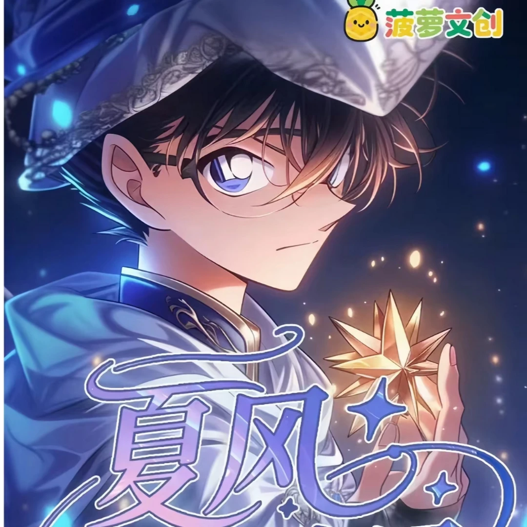 【玩法】菠萝文创× 夏风与繁星柯南 A6 亚克力色纸 二创默认代拆