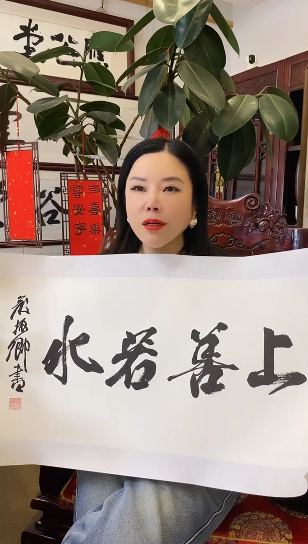 【闪购商品】书法YZQ 0002 上善若水