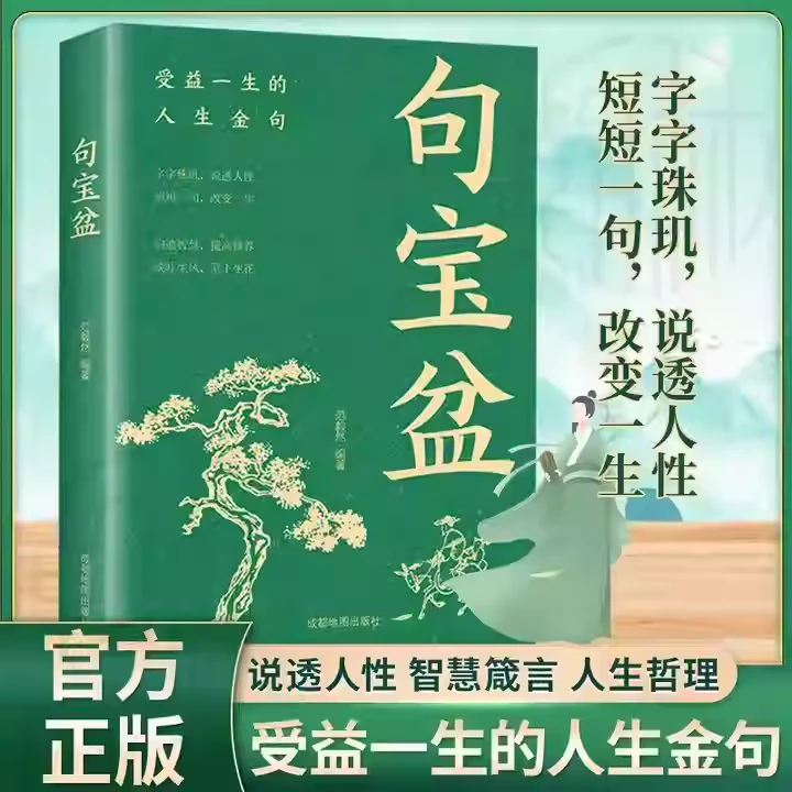 【句宝盆】字字珠玑 说透人性 高情商沟通术 人生哲理精选金句集