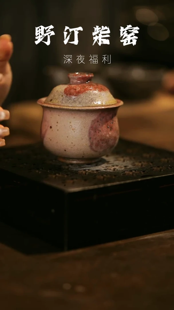 其他野汀柴窑手工手作@@YT340