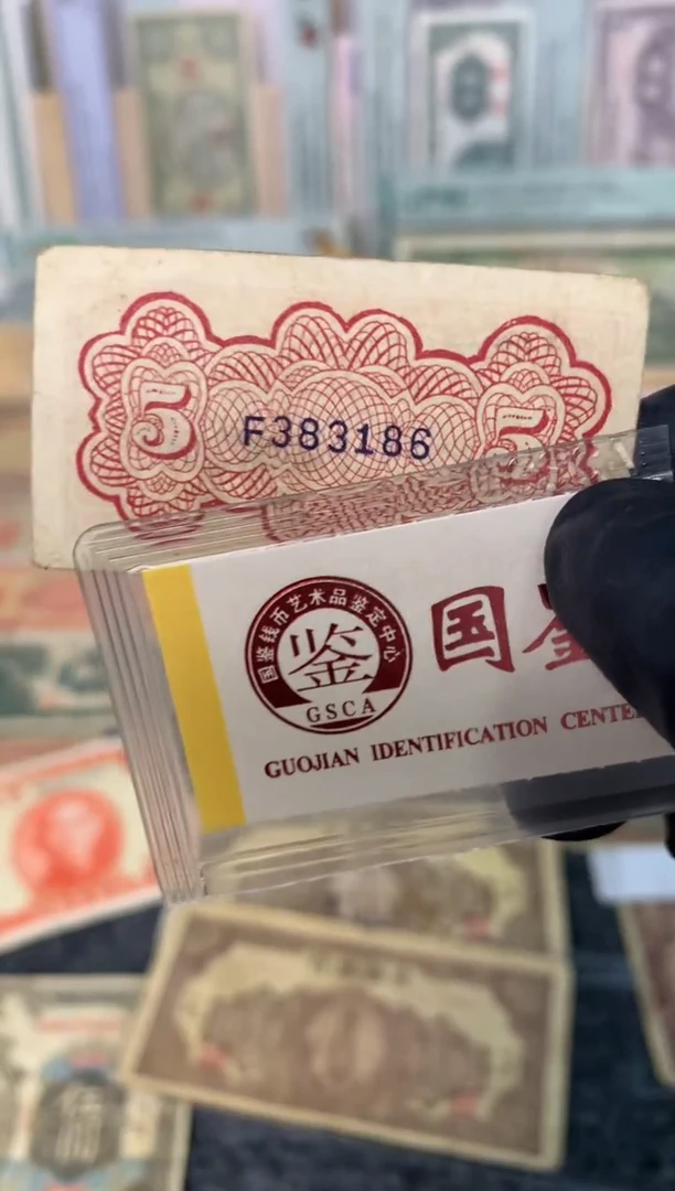 纸383186   面值5分