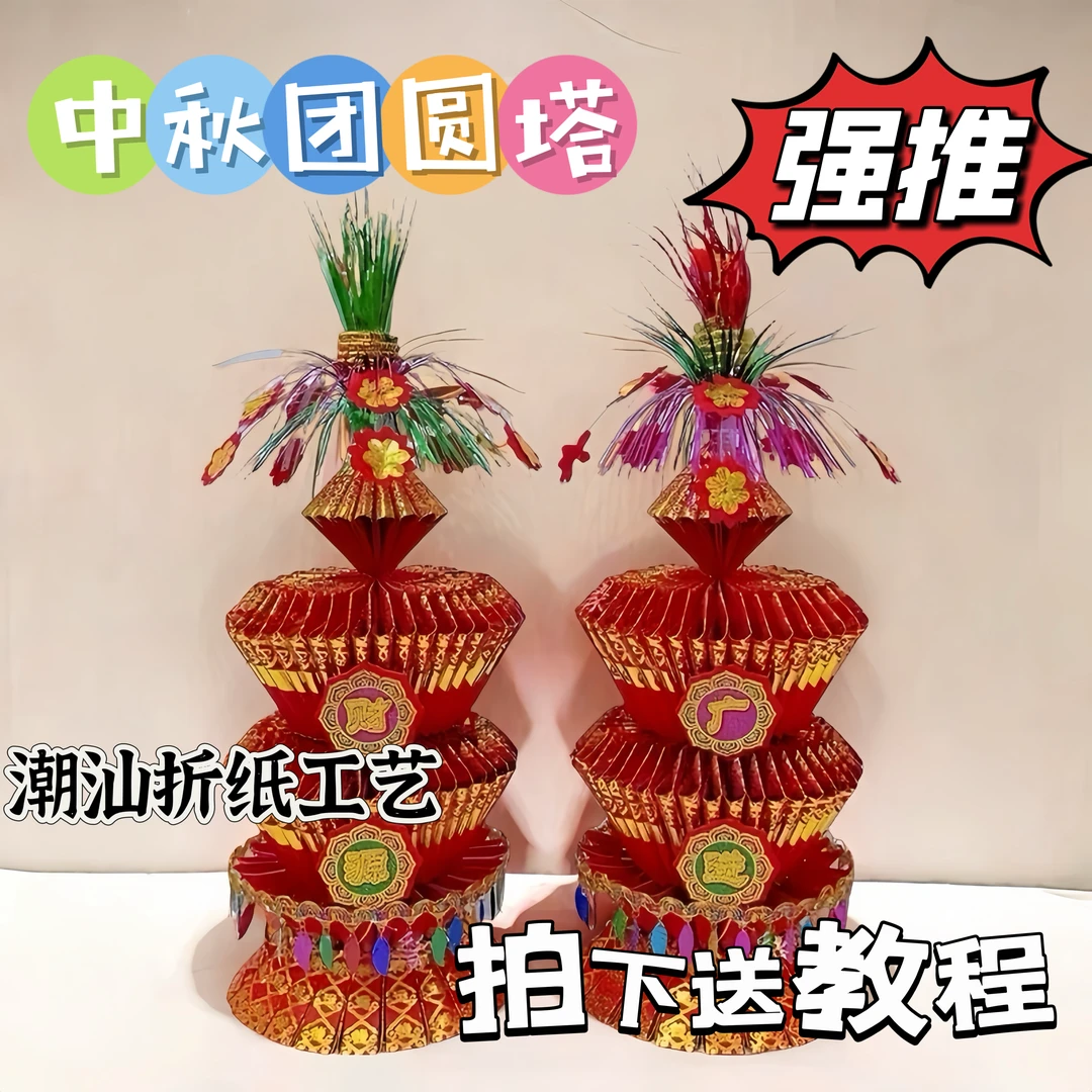 团圆塔中秋节潮汕拜月娘手工折纸材料包节日diy折塔一对【送教程】