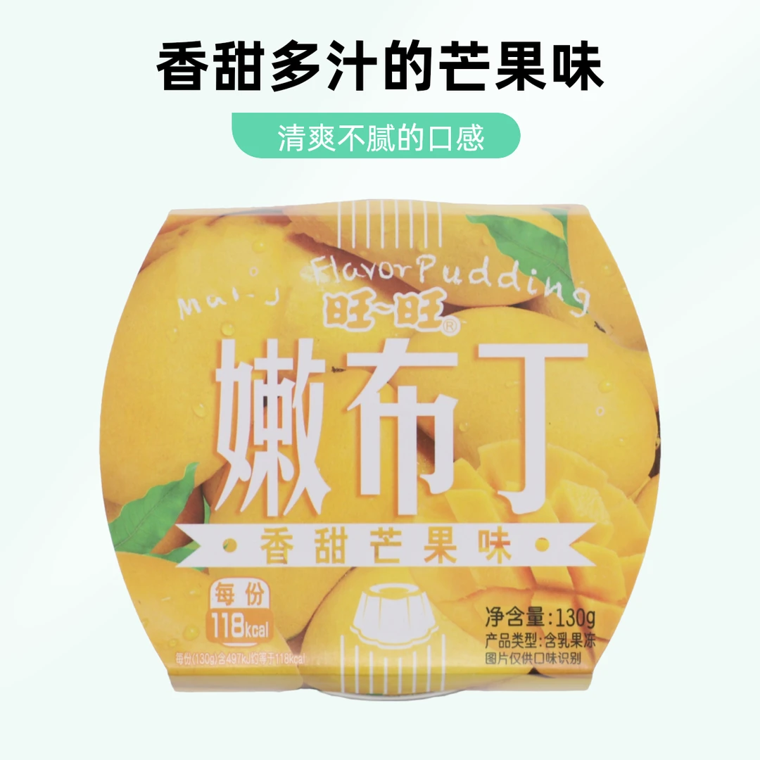 【优品仓精选】旺旺嫩布丁香甜芒果味 130g六一带去学校的零食