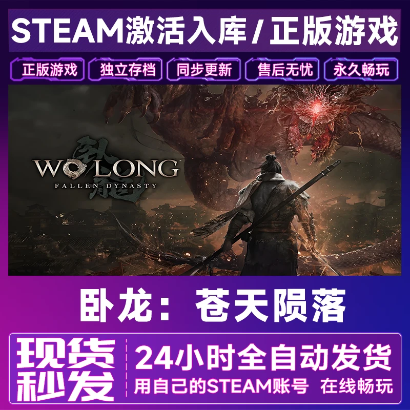 【steam游戏】卧龙：苍天陨落激活码CDKey在线电脑游戏全dlc全区入库