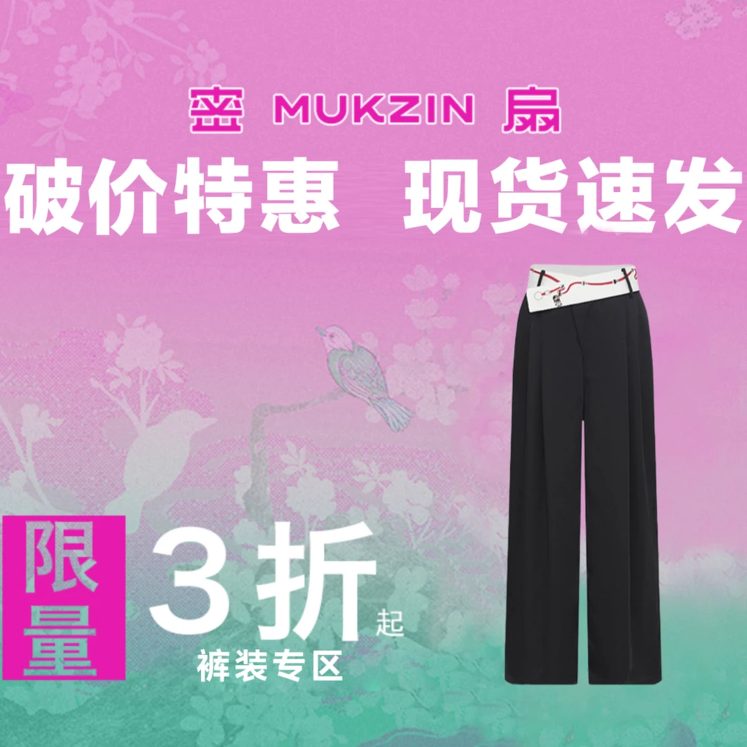 mukzin/密扇特惠【裤装专区】现货速发