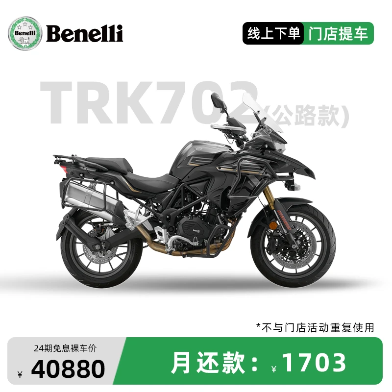 【24期免息】Benelli 贝纳利 TRK702（X）公路/越野款 金鹏 2025款
