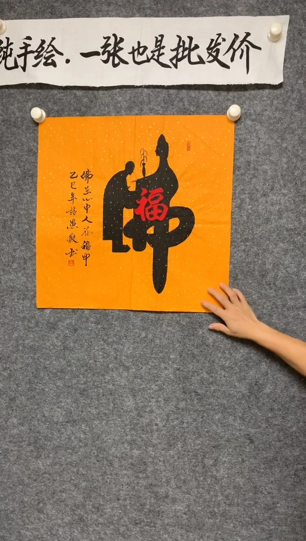 横款人在福中尺寸50*50