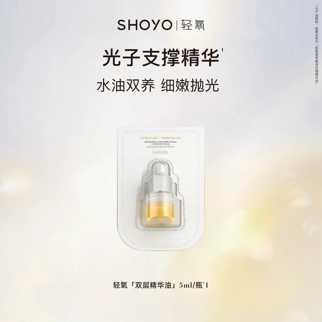 轻氧焕颜奢润紧致双层精华油5ml保湿紧致精油便携护肤精华油正品