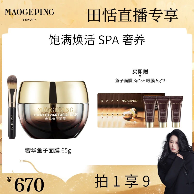 【田恬专属】毛戈平奢华鱼子酱面膜65g紧致修护涂抹面膜