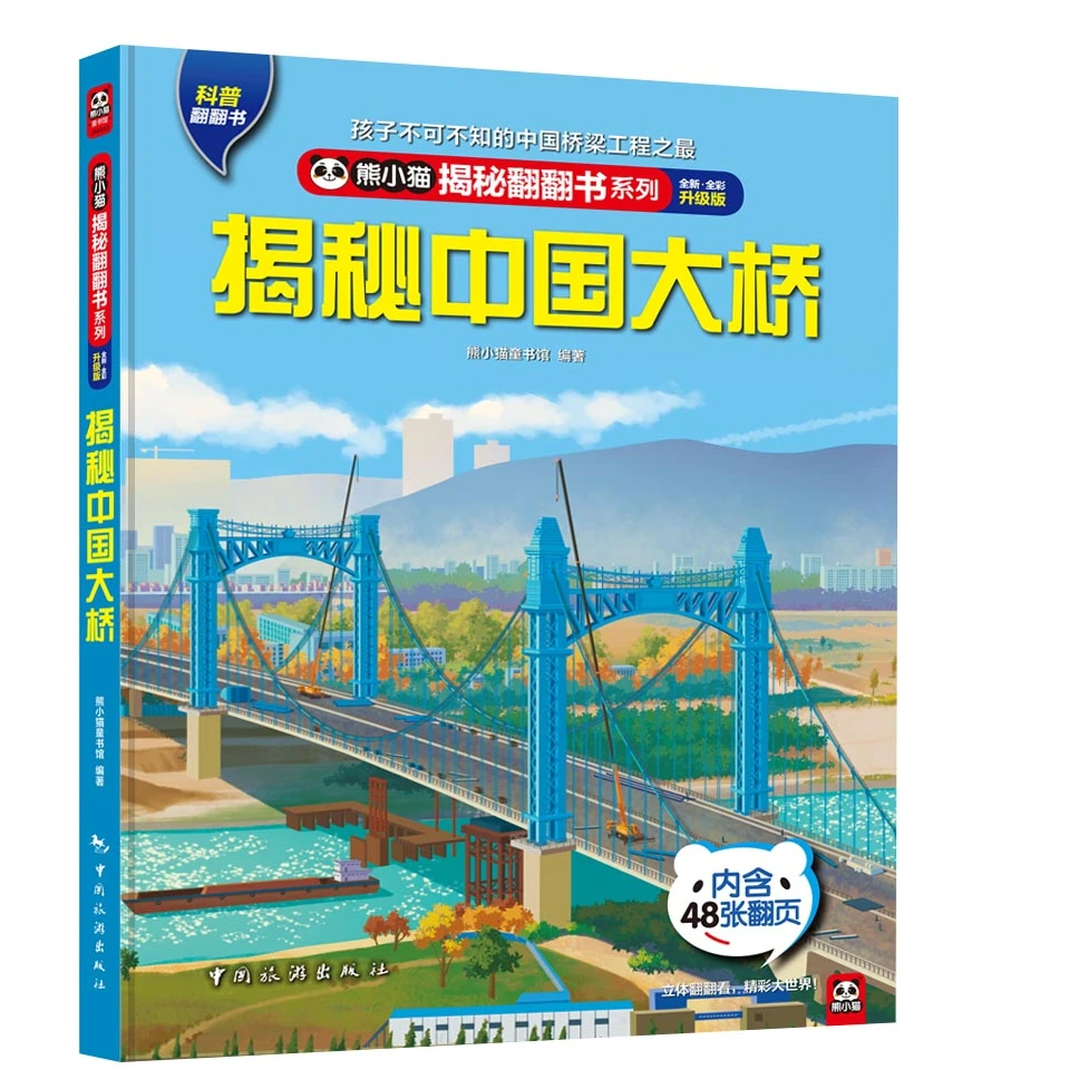 揭秘翻翻书系列之揭秘中国大桥