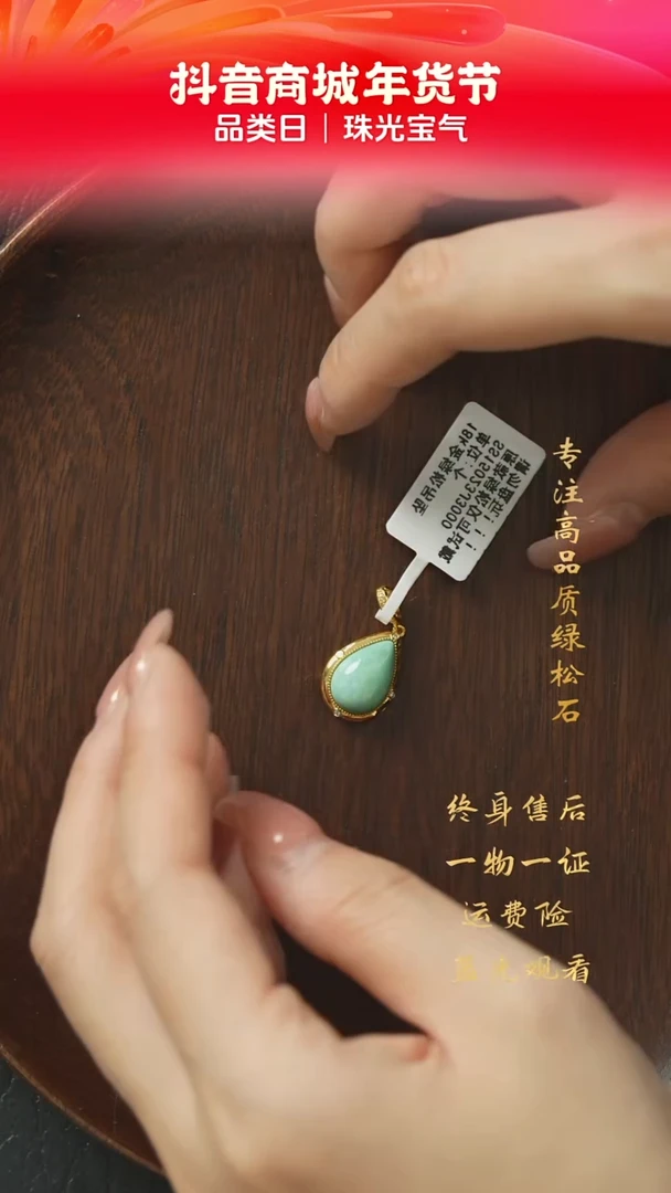 【闪购商品】绿松石C21（多样性发一件）18K金镶嵌吊坠