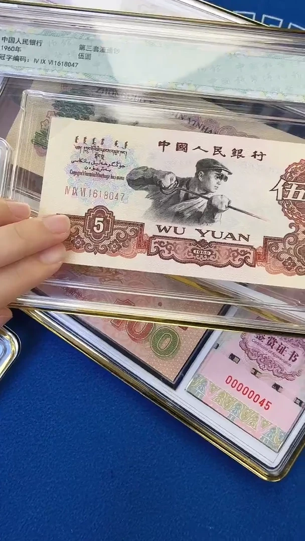 三版伍元单张尾号8047 钱博封装