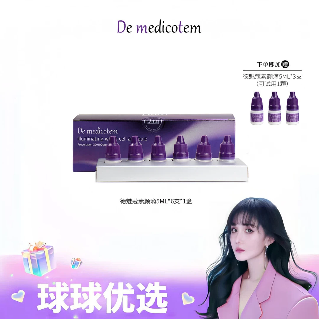 【球球优选】DE  MEDICOTEM德魅蔻素颜滴  48h发货