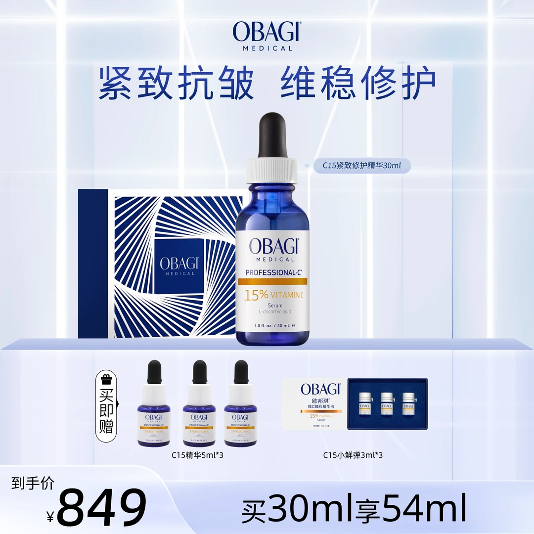 【钟丽缇同款】Obagi欧邦琪VC精华蓝瓶15浓度30ml维稳焕亮精华7.11