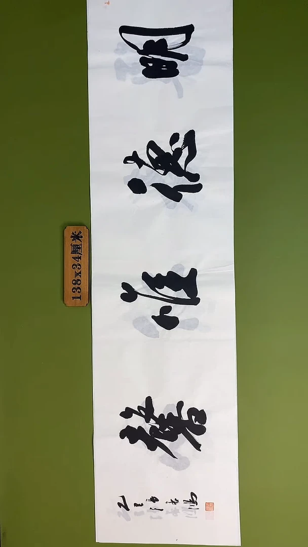 书法书法 张若鸿 尺寸138cm*34cm