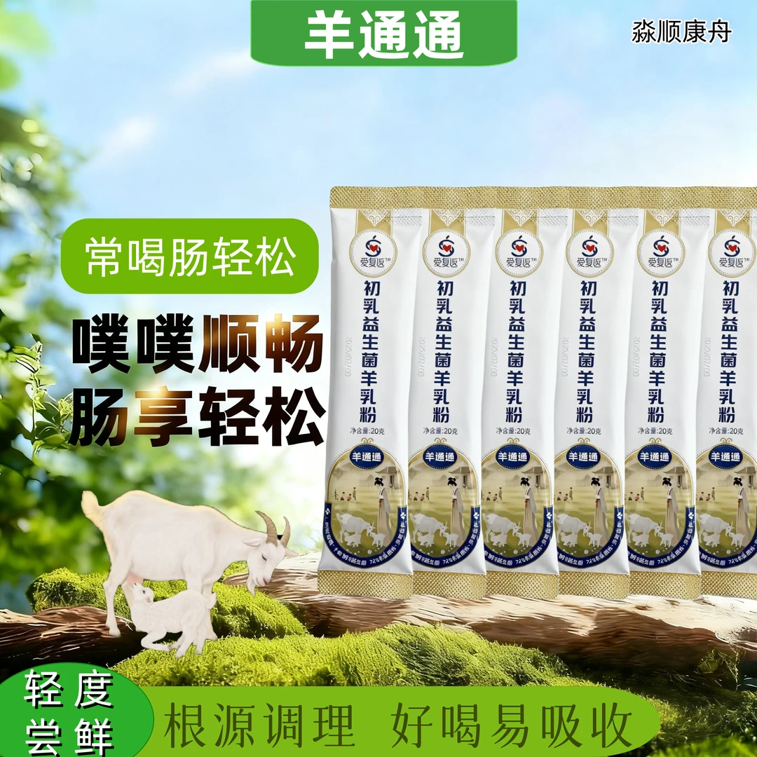 【轻度尝鲜】羊通通新国标初乳益生菌羊乳粉