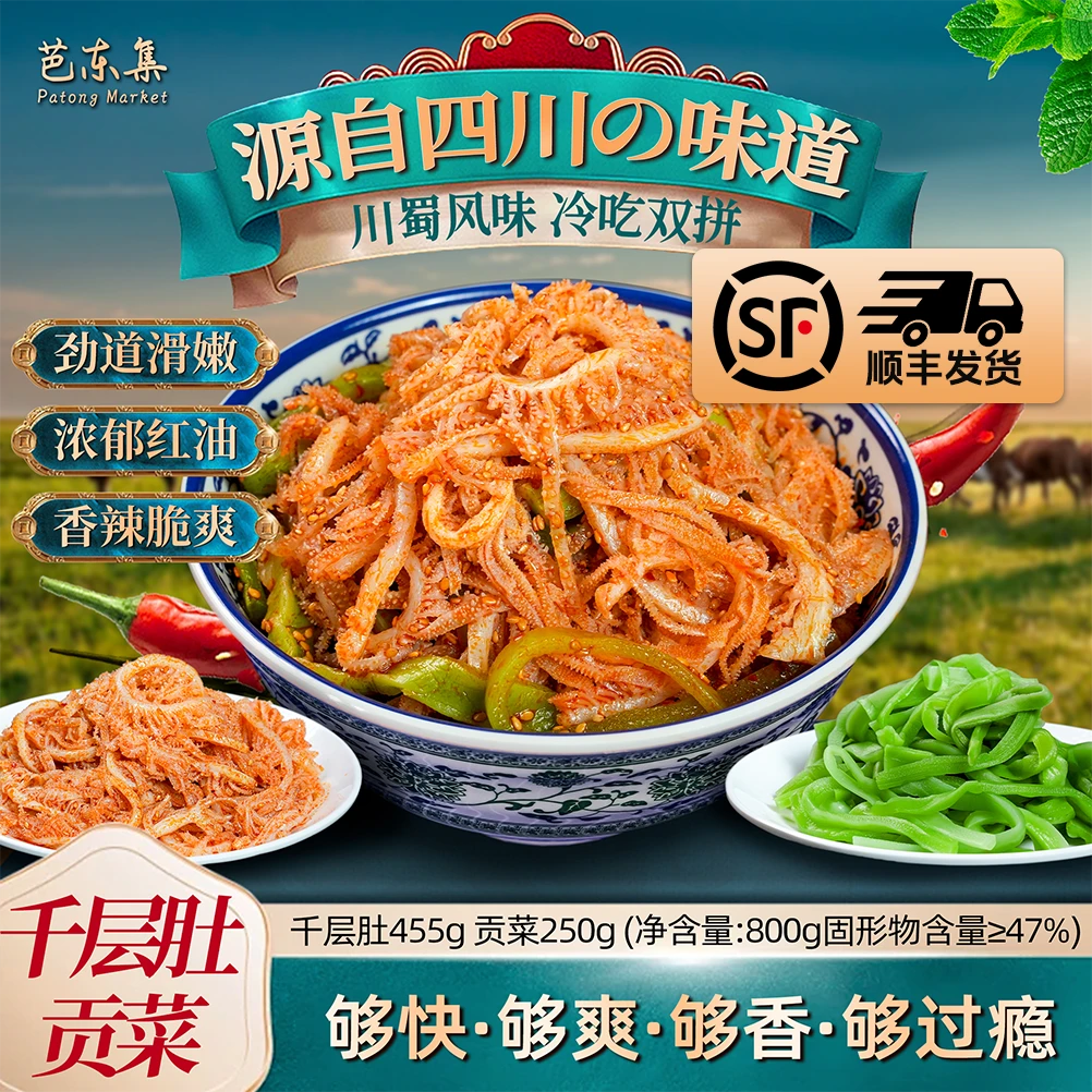 芭东集即食脆爽精选冷吃千层肚+贡菜精品双拼800g顺丰/某东包邮