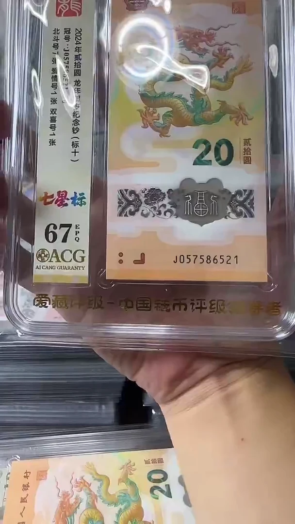 塑料057586521-龙钞标十