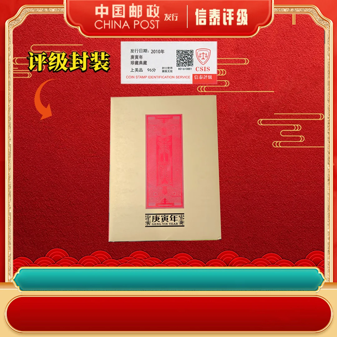 2010年 三轮生肖虎大版 庚寅年上美品96分 邮折 信泰评级