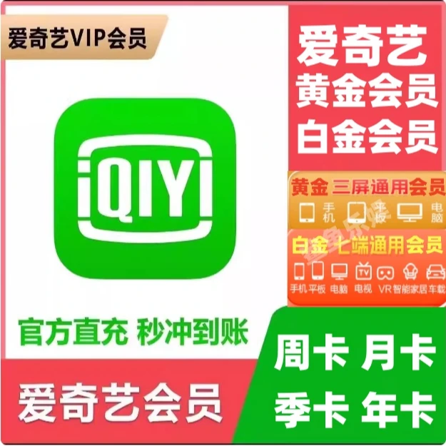 【直冲到账】爱奇艺黄金会员周/月/季/年卡手机号充值